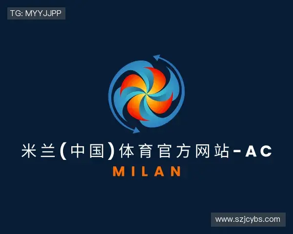 解读米兰体育