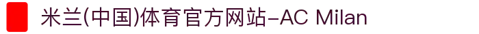 米兰(中国)体育官方网站-AC Milan