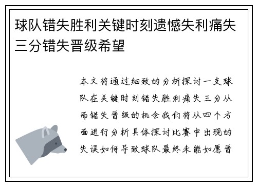 球队错失胜利关键时刻遗憾失利痛失三分错失晋级希望
