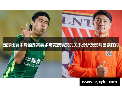 足球比赛中锋的身高要求与竞技表现的关系分析及影响因素探讨