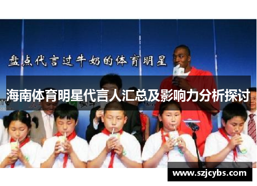 海南体育明星代言人汇总及影响力分析探讨