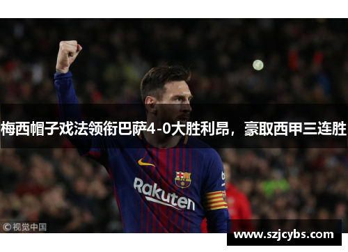 梅西帽子戏法领衔巴萨4-0大胜利昂，豪取西甲三连胜