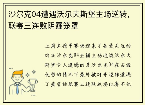 沙尔克04遭遇沃尔夫斯堡主场逆转，联赛三连败阴霾笼罩