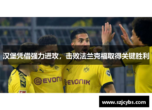 汉堡凭借强力进攻，击败法兰克福取得关键胜利