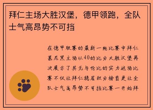 拜仁主场大胜汉堡，德甲领跑，全队士气高昂势不可挡