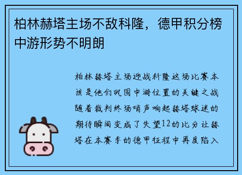 柏林赫塔主场不敌科隆，德甲积分榜中游形势不明朗