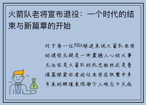 火箭队老将宣布退役：一个时代的结束与新篇章的开始