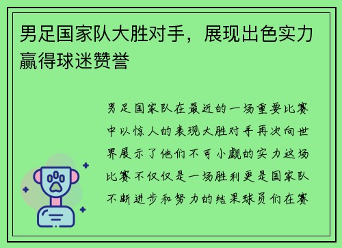 男足国家队大胜对手，展现出色实力赢得球迷赞誉