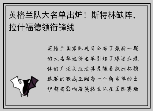 英格兰队大名单出炉！斯特林缺阵，拉什福德领衔锋线