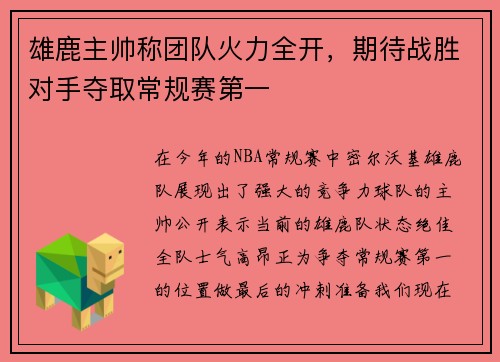 雄鹿主帅称团队火力全开，期待战胜对手夺取常规赛第一