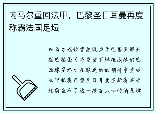 内马尔重回法甲，巴黎圣日耳曼再度称霸法国足坛