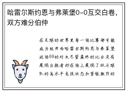哈雷尔斯约恩与弗莱堡0-0互交白卷，双方难分伯仲