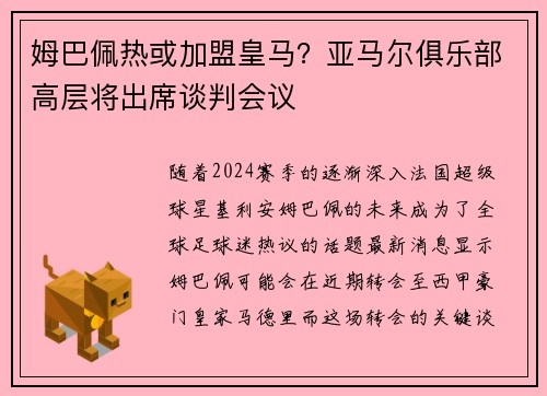 姆巴佩热或加盟皇马？亚马尔俱乐部高层将出席谈判会议