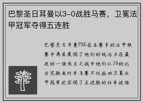 巴黎圣日耳曼以3-0战胜马赛，卫冕法甲冠军夺得五连胜