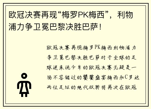 欧冠决赛再现“梅罗PK梅西”，利物浦力争卫冕巴黎决胜巴萨！
