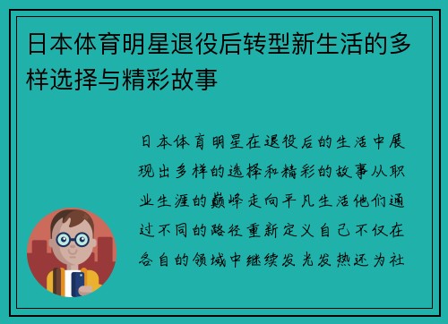 日本体育明星退役后转型新生活的多样选择与精彩故事