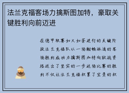 法兰克福客场力擒斯图加特，豪取关键胜利向前迈进