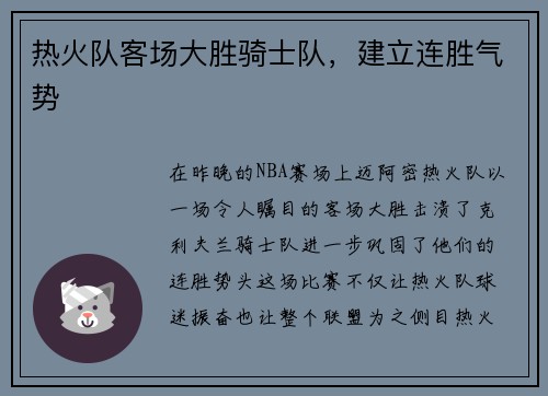 热火队客场大胜骑士队，建立连胜气势
