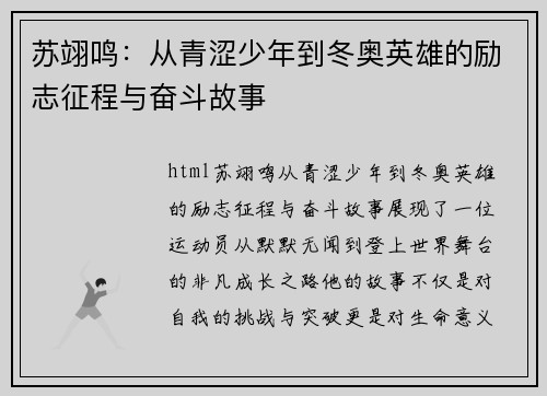 苏翊鸣：从青涩少年到冬奥英雄的励志征程与奋斗故事
