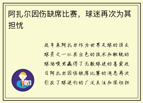 阿扎尔因伤缺席比赛，球迷再次为其担忧