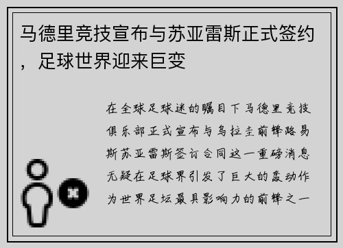 马德里竞技宣布与苏亚雷斯正式签约，足球世界迎来巨变