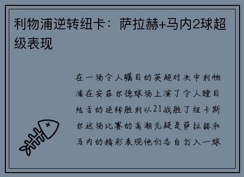 利物浦逆转纽卡：萨拉赫+马内2球超级表现