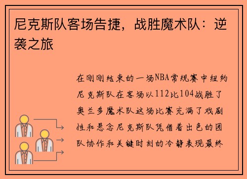 尼克斯队客场告捷，战胜魔术队：逆袭之旅