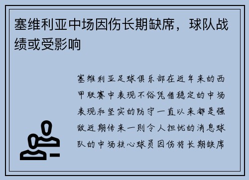 塞维利亚中场因伤长期缺席，球队战绩或受影响