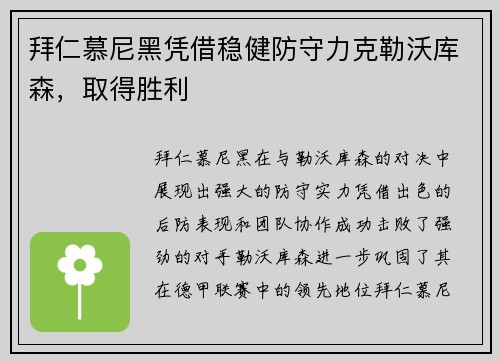 拜仁慕尼黑凭借稳健防守力克勒沃库森，取得胜利