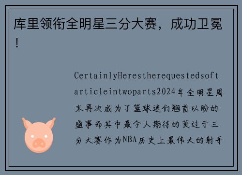 库里领衔全明星三分大赛，成功卫冕！