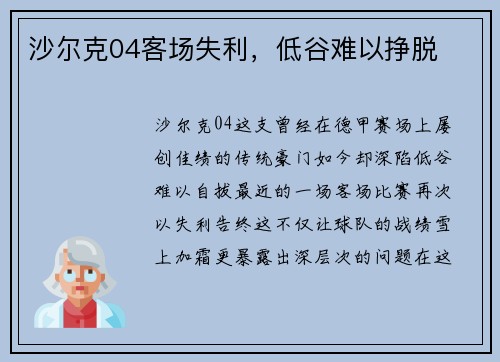 沙尔克04客场失利，低谷难以挣脱