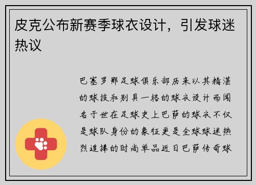 皮克公布新赛季球衣设计，引发球迷热议