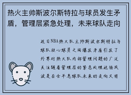 热火主帅斯波尔斯特拉与球员发生矛盾，管理层紧急处理，未来球队走向成谜