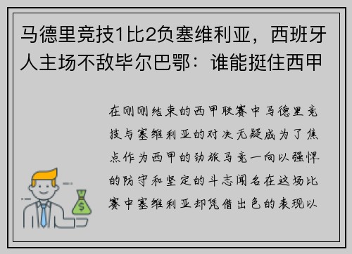 马德里竞技1比2负塞维利亚，西班牙人主场不敌毕尔巴鄂：谁能挺住西甲的挑战？