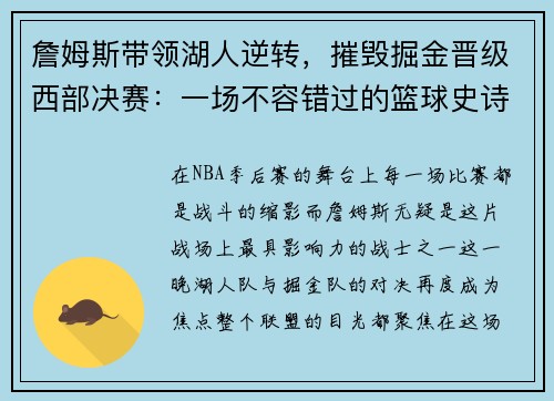 詹姆斯带领湖人逆转，摧毁掘金晋级西部决赛：一场不容错过的篮球史诗