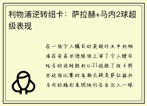 利物浦逆转纽卡：萨拉赫+马内2球超级表现