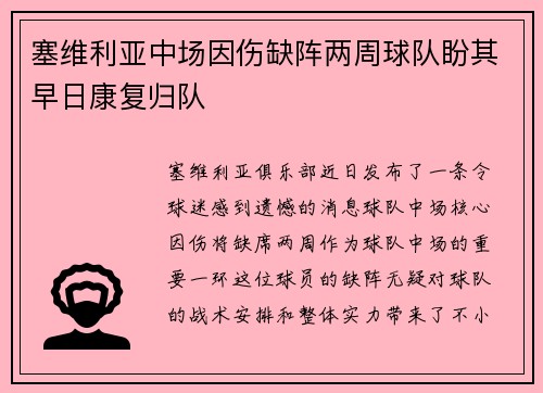 塞维利亚中场因伤缺阵两周球队盼其早日康复归队
