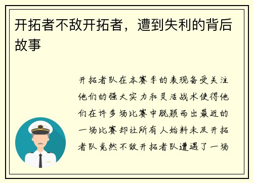 开拓者不敌开拓者，遭到失利的背后故事