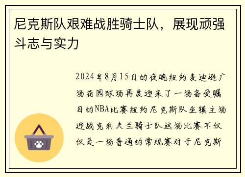 尼克斯队艰难战胜骑士队，展现顽强斗志与实力
