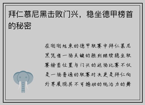 拜仁慕尼黑击败门兴，稳坐德甲榜首的秘密