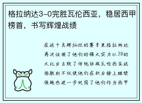 格拉纳达3-0完胜瓦伦西亚，稳居西甲榜首，书写辉煌战绩