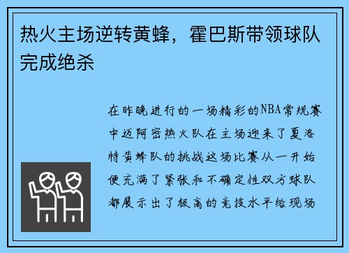 热火主场逆转黄蜂，霍巴斯带领球队完成绝杀