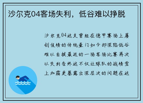 沙尔克04客场失利，低谷难以挣脱