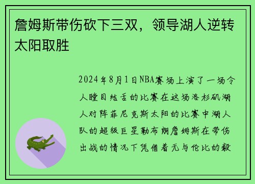 詹姆斯带伤砍下三双，领导湖人逆转太阳取胜