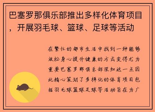 巴塞罗那俱乐部推出多样化体育项目，开展羽毛球、篮球、足球等活动