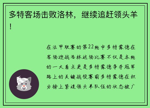 多特客场击败洛林，继续追赶领头羊！