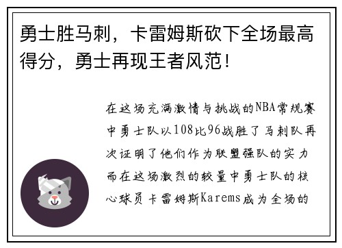 勇士胜马刺，卡雷姆斯砍下全场最高得分，勇士再现王者风范！