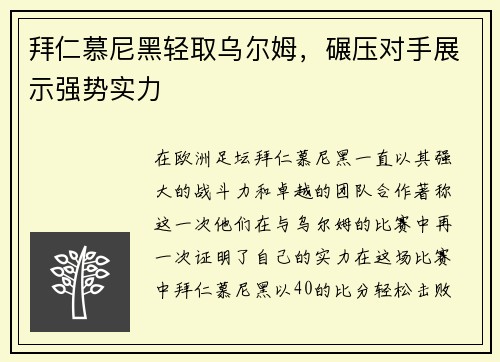 拜仁慕尼黑轻取乌尔姆，碾压对手展示强势实力