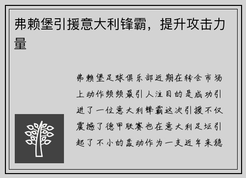 弗赖堡引援意大利锋霸，提升攻击力量