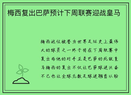 梅西复出巴萨预计下周联赛迎战皇马
